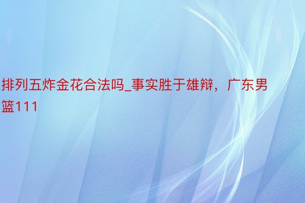 排列五炸金花合法吗_事实胜于雄辩，广东男篮111