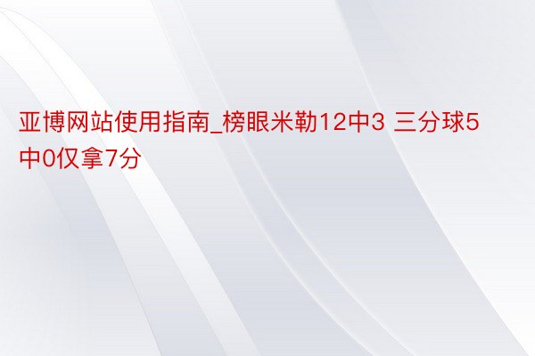 亚博网站使用指南_榜眼米勒12中3 三分球5中0仅拿7分