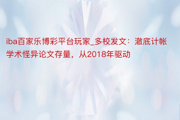 iba百家乐博彩平台玩家_多校发文：澈底计帐学术怪异论文存量，从2018年驱动